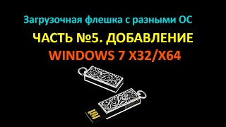 Добавляем на флешку Windows 7 3264 winsetupfromusb 5 [upl. by Robin]