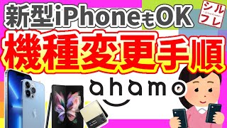 【iPhone13もOK！】ahamoアハモの機種変更のやり方を徹底解説！初心者でも簡単【ドコモオンラインショップ・ahamo公式サイト】 [upl. by Olenka450]