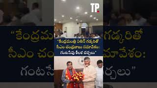 “కేంద్రమంత్రి నితిన్ గడ్కరితో సీఎం చంద్రబాబు సమావేశం గంటసేపు కీలక చర్చలు”THEPOLITICIANTELUGU [upl. by Suu]