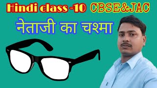 Netaji Ka Chashma Full Chapter Explanation Kshitij Part 2 Chapter 10Class 10 Hindi [upl. by Dall]