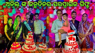 ଅନିଲ୍ ଙ୍କ ଜନ୍ମଦିନର ସରପ୍ରାଇଜ ଗିଫ୍ଟ  Pami Pritam New Video [upl. by Barde]