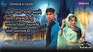 તારી યાદ ઘણી આવે મારી રાધલડી singar arjun r meda actor chhotu Damor arjunrmeda sad songs 2025 [upl. by Bartholomew]