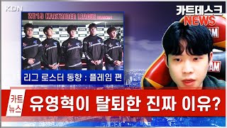 【카트데스크NEWS】플레임 팀 로스터 현황유영혁 탈퇴이유 문최강택 다음 1인은 [upl. by Hammond]