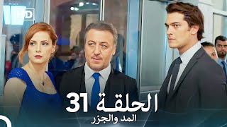 المد والجزر الحلقة 31 Arabic Dubbed FULL HD [upl. by Valenta]