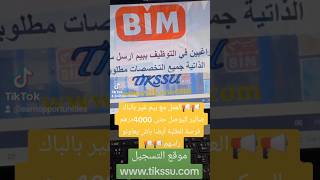 وظائف بيم في جميع المدن المغربية BIM Maroc وظائف توظيف بيم فرصعمل emploi recrutement BIM [upl. by Arathorn]