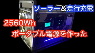 【リン酸鉄リチウムイオンバッテリー】でポータブル電源作ってみた❗️ [upl. by Rico179]