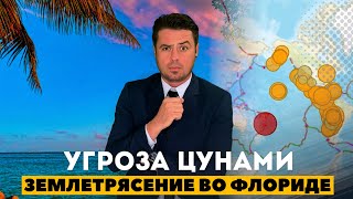 Угроза Цунами изза землетрясения Полная готовность  Помощь при урагане в США [upl. by Beare]