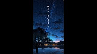 明けない夜のリリィ（傘村トータ）  歌ってみた【宮代尚実（Naomi Miyashilo】 [upl. by Boswall]