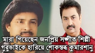 কাছের মানুষকে হারিয়ে শোকস্তব্দ কুমার শানু। Sad News। [upl. by Helprin131]