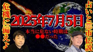 2025年7月に何が起こる！？占いで見る衝撃の未来とは？【占いと都市伝説】 [upl. by Arimak]