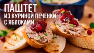 Паштет из куриной печенки с яблоками [upl. by Najed]