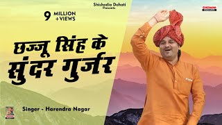 छज्जू सिंह के सुंदर गुर्जर Chhajju Singh ke Sunder Gurjar Kissa Sunder NagarSinger Harendra Nagar [upl. by Ahsito961]