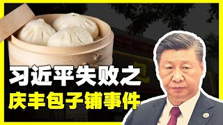 习近平失败之庆丰包子铺事件 习近平共产党 中共 [upl. by Atinram]