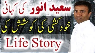 Saeed Anwar History Pakistani Cricketer Saeed Anwar Ki Kahani Life Story Biography [upl. by Ayaros659]