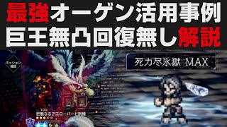 【オクトラ大陸の覇者】巨王の試煉4F無凸回復薬無し攻略解説・オーゲン活用事例【オクトパストラベラー大陸の覇者検証】OCTOPATH TRAVELER CotC [upl. by Ecnerret]