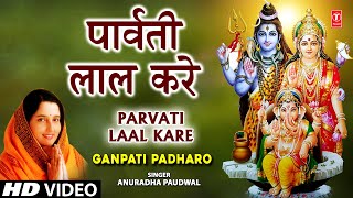 Parvati Ke Lal Kare By Anuradha Paudwal Full Song I Ganpati Padharo [upl. by Buehrer]