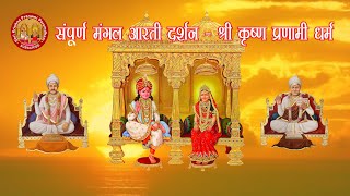 संपूर्ण मंगल आरती दर्शन  प्रणामी आरती Sampurna mangal aarti  Shree Krishna Pranami [upl. by Ailecnarf]