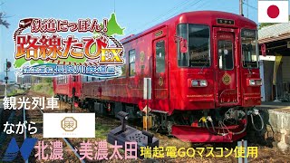 鉄道にっぽん！路線たびEX 清流運転 長良川鉄道編 観光列車ながら 北濃→美濃太田 [upl. by Aienahs]