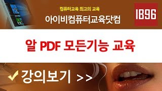 알PDF 모든기능 사용법 강의 PC 활용팁 배우기IB96채널 [upl. by Allesiram]