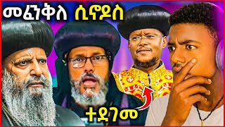 🔴 ሰበር ዜና መፈንቅለ ሲኖዶስ ዛሬም ተደገመ  የአባቶች ዝምታ እስከ መቼ ነው  EOT React [upl. by Wellington]