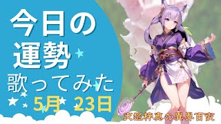 【AI曲】天狐梓真の毎日、AI占いampメロディ〜ラッキーカラーamp運勢歌詞付き 5月23日、今日の運勢  bokaro short 歌ってみた運勢 5月 詩 [upl. by Nofets]