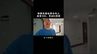 招募民宿运营合伙人，出资13，享受40利润 民宿运营 公寓投资 特色民宿1 [upl. by Collimore]