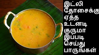 ஹோட்டல் ஸ்டைல் குருமா செய்வது எப்படி  kurma seivadhu eppadi  kurma recipe in tamil [upl. by Melton]