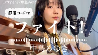 「ファイト」中島みゆき弾き語り【歌詞・簡単コード付】フルコーラスギター歌ってみたしのさと。acoustic guitar cover sin0 Taylor nylon [upl. by Shandra]