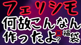 【フェリシモ福袋】臭い！なんなのコレは？ってモノが入ってました！そして北欧から3回目のヘタウマ絵便り…。前世でどんな悪行したんだ私は？と疑う地獄の世界はココにあり！ [upl. by Earlie]