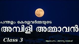 Ambili Ammavan  Kavithakal Malayalam  Class 3 മലയാളം കവിതമാതൃഭാഷാ പാഠാവലി 3CBSE [upl. by Faye]