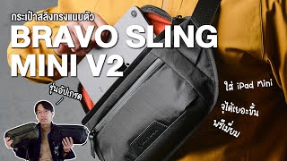 กระเป๋าสลิงดีไซน์เรียบเท่ รุ่นอัพเกรด  Alpaka Bravo Sling Mini V2 [upl. by Kralc]