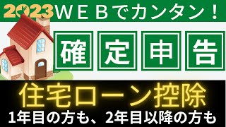 【住宅ローン控除】初年度の確定申告・書き方解説！ 2年目以降の年末調整は？ [upl. by Isak]