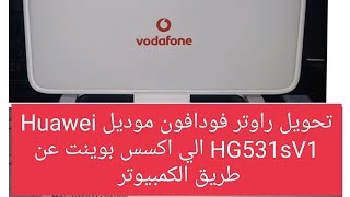 تحويل راوتر هواوي فودافون الي اكسس بوينت Vodafone HG531s V1  علوم وتكنولوجيا [upl. by Gnurt]