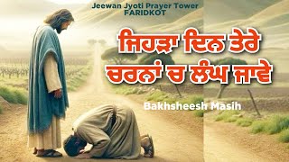 Worship Song ਜਿਹੜਾ ਦਿਨ ਤੇਰੇ ਚਰਨਾਂ ਚ ਲੰਘ ਜਾਵੇ  Bakhsheesh Masih  New Masih Song 2024 [upl. by Elac]