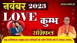 Aquarius Love Horoscope November 2023  Kumbh Love Rashifal November 2023  Aquarius Love Horoscope [upl. by Congdon]