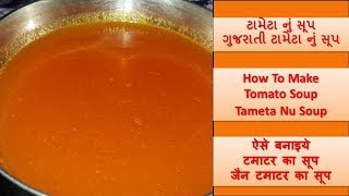 ટામેટા નું સૂપ  Tomato Soup  Tameta Nu Soup  टमाटर का सूप  Gujarati Tomato Soup [upl. by Adolf]