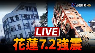 【完整公開】LIVE 758規模72強震 全台有感最大震度6強 各地最新情形 [upl. by Dagney]