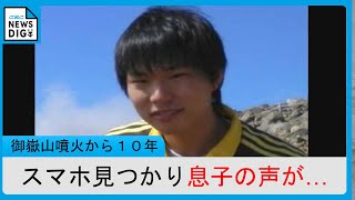 「亮太の声だ」捜索で見つかったスマホに息子の声 御嶽山噴火から10年 手がかり探し続ける父 [upl. by Eilitan]