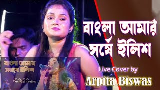 Bangla Amar Sorshe Ilish  বাংলা আমার সরষে ইলিশ  Arpita Biswas Sonarpur [upl. by Llennehc]