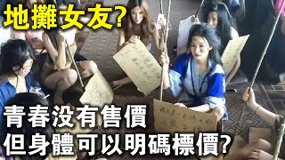 青春沒有售價，但身體可以明碼標價？中國“地攤女友”大調查，長得帥還能免費？ [upl. by Eiuqram]