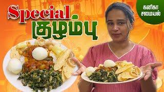 Special குழம்பு  Kannikas Samaiyal kannikasnehan snehan cooking happylife [upl. by Euqinitram]