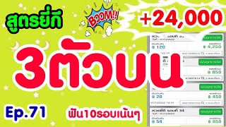 Ep71​ สูตรยี่กี 3ตัวตรง 2ตัวเน้นๆทุนน้อยเน้นกำไร CHAMPChanal [upl. by Jerrome631]