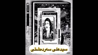 سیدعلی سەردەشتیگۆرانیخروپر چەنگە مەمکsaid ali sardashti [upl. by Narak]