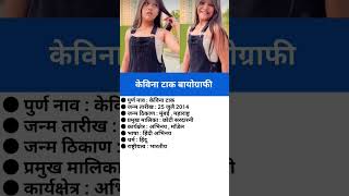 केविना टाक बायोग्राफीKevina Tak biography viral kevinatak [upl. by Tami]