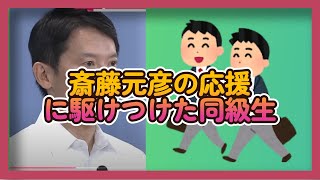 斎藤元彦の応援に駆け付けた同級生ら＿横 [upl. by Anatak]