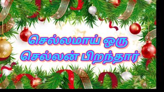 Chellamaai oru chellan pirandhar செல்லமாய் ஒரு செல்லன் பிறந்தார் CHRISTMAS SONG WITH LYRICS TAMIL [upl. by Modla]