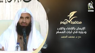 محاضرة اليوم  الإيمان بالقضاء والقدر ودوره في ثبات المسلم  د محمد الحمد [upl. by Moe]