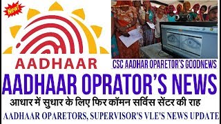 Aadhaar Center news Aadhaar Oparetor news  Good news for CSC Aadhaar Oparetor  Digital World [upl. by Virgie69]