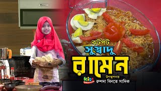 রামেন রান্নার সহজ রেসিপি । Ramen Recipe । কিডস কিচেন রেসিপি । রুশদা বিনতে সাদিক [upl. by Fara788]