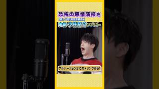 1小林裕介 生演技 アフレコ 声優エンタメチャンネル アミューズメントメディア総合学院 【推しの子】鴨志田朔夜 声優 声優になろう 声優志望 [upl. by Esinaej]